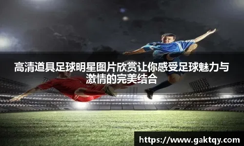 香槟开起来利物浦距完场还有6分钟，詹俊提前发文庆祝